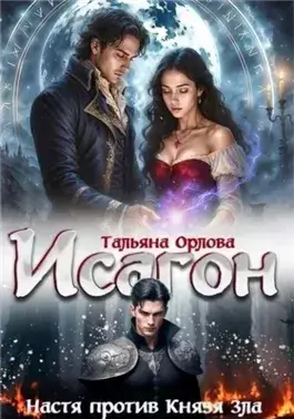 Настя против Князя Зла