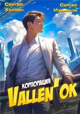 Корпорация Vallen'ок