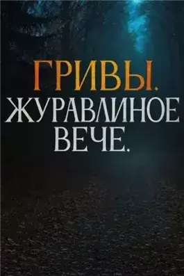 Журавлиное вече