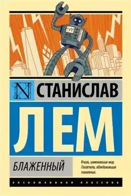 Блаженный