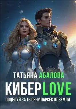 Поцелуй за тысячу парсек от Земли