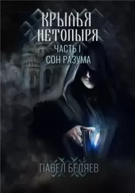 Сон разума