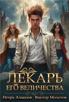 Лекарь Его Величества. Том 3