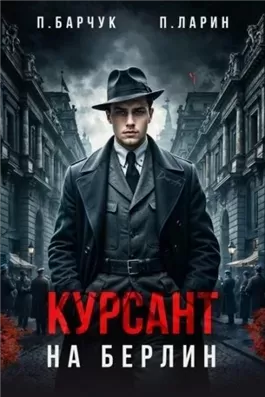 Курсант. На Берлин – 1